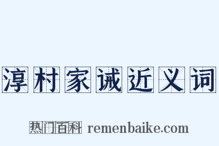 淳村家诫近义词是什么意思的图片